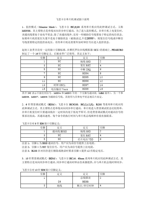 飞思卡尔单片机调试接口说明