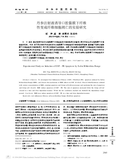 丹参注射液诱导口腔黏膜下纤维性变成纤维细胞凋亡的实验研究