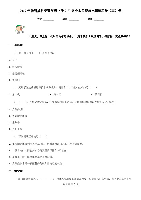 2019年教科版科学五年级上册2.7 做个太阳能热水器练习卷(II)卷