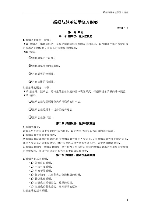 婚姻与继承法学复习纲要