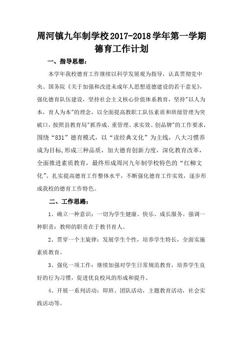 周河镇九年制学校2017-2018学年第一学期德育工作计划