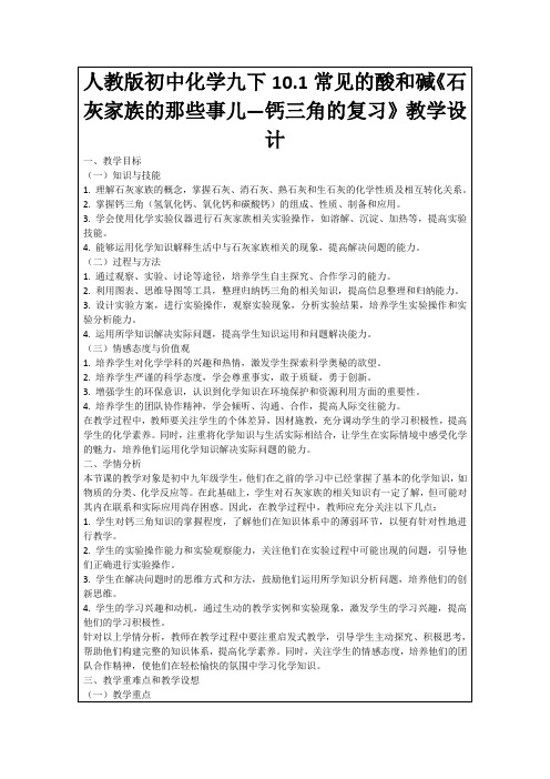 人教版初中化学九下10.1常见的酸和碱《石灰家族的那些事儿—钙三角的复习》教学设计