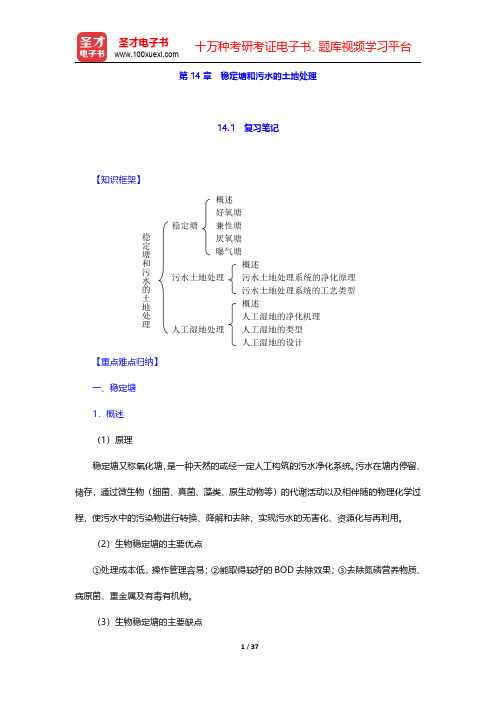 《水污染控制工程》(第4版)(下册)第14章 稳定塘和污水的土地处理【圣才出品】