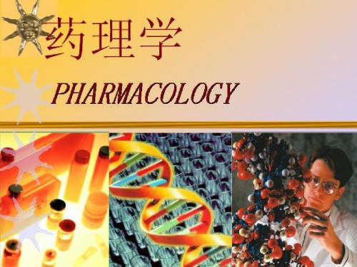 第一周(1)第一章  药理学总论—绪言