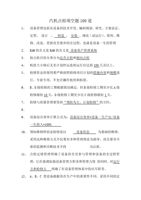 汽机点检填空题100道