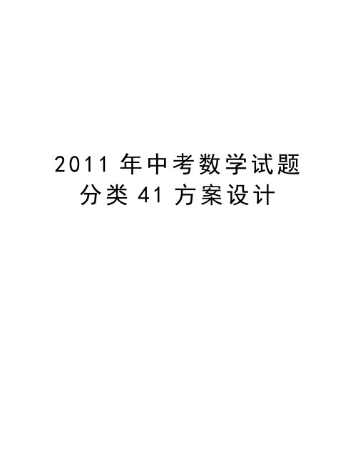 最新中考数学试题分类41方案设计汇总