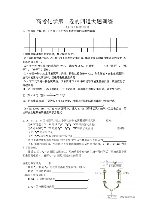 高考化学第二卷的四道大题训练