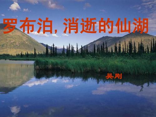 《罗布泊,消逝的仙湖》课件—闫昌芳
