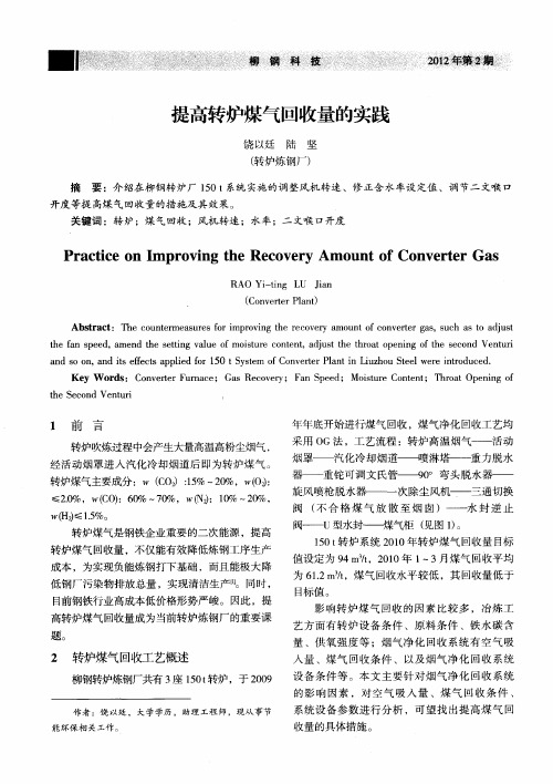 提高转炉煤气回收量的实践