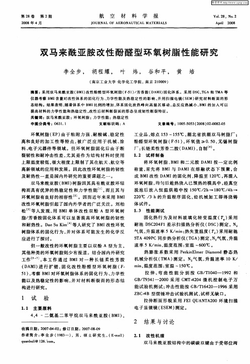 双马来酰亚胺改性酚醛型环氧树脂性能研究