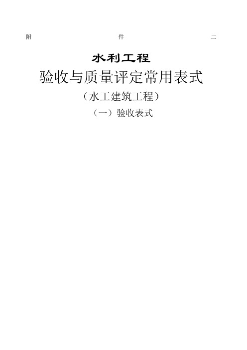 水利工程验收常用表格