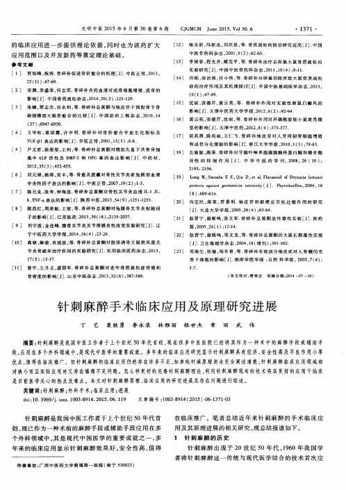 针刺麻醉手术临床应用及原理研究进展