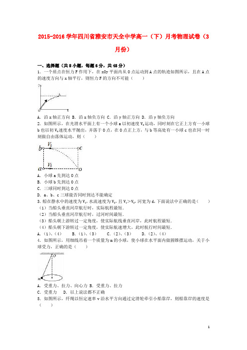 四川省雅安市天全中学2015_2016学年高一物理下学期3月月考试卷(含解析)
