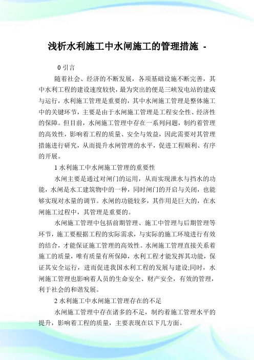 浅析水利施工中水闸施工的管理措施.doc