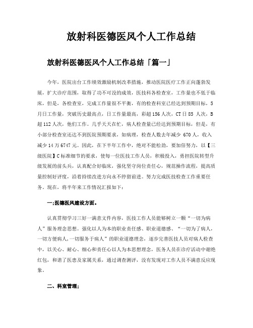 放射科医德医风个人工作总结