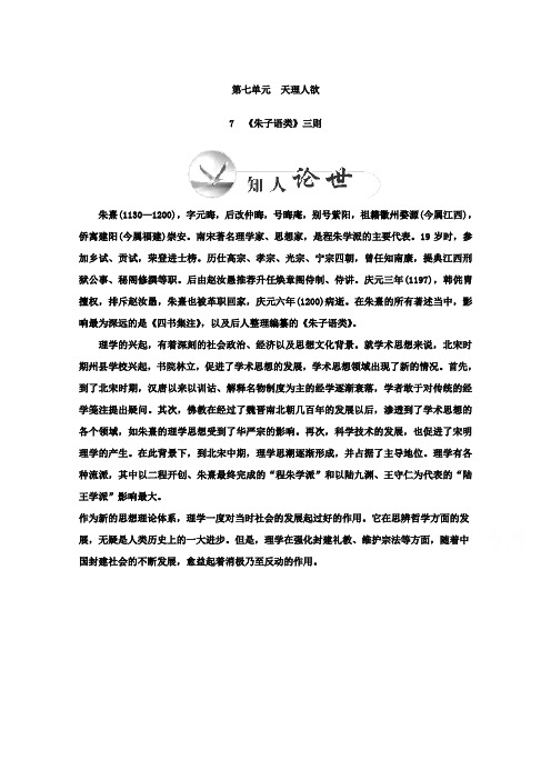 高二语文选修中国文化经典研读检测题：第七单元天理人欲《朱子语类》三则人教版含答案