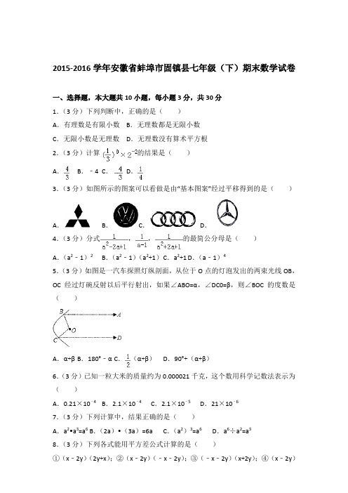 2016年安徽省蚌埠市固镇县七年级下学期数学期末试卷与解析答案