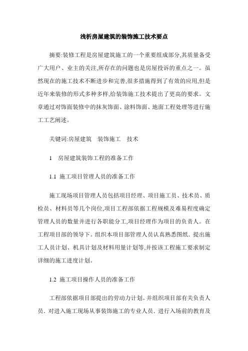 浅析房屋建筑的装饰施工技术要点