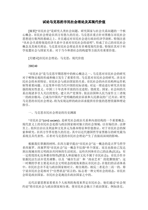 试论马克思的市民社会理论及其现代价值
