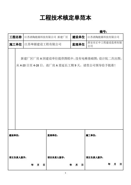 工程技术核定单范本