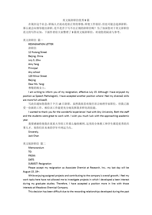 英文版辞职信优秀9篇