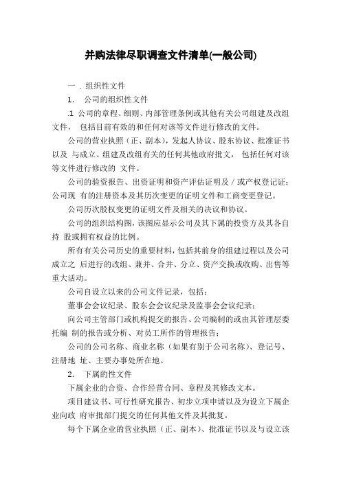 并购法律尽职调查文件清单(一般公司)