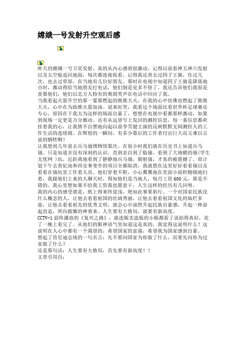 嫦娥一号发射升空观后感解析