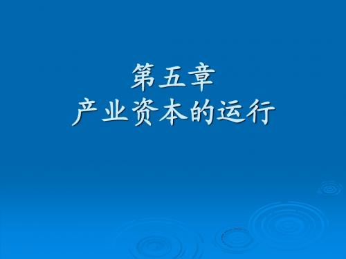 第5章   产业资本的