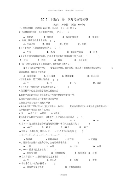 高一生物上学期第一次月考试题