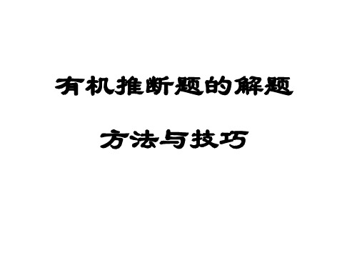 高三化学有机推断题的解题技巧