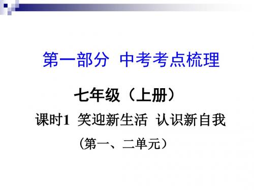 年中考政治总复习课时1笑迎新生活认识新自我课件
