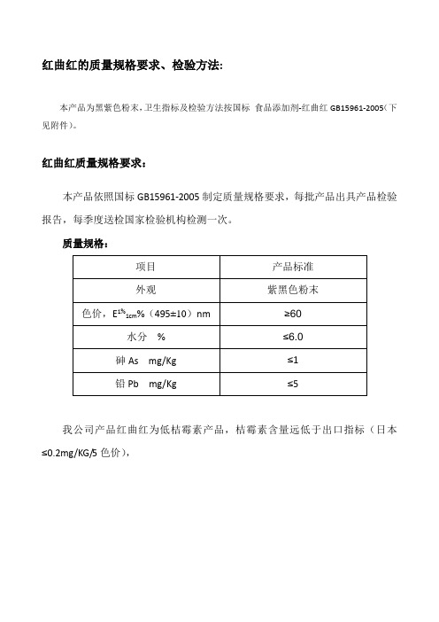 红曲红的质量规格要求、检验方法