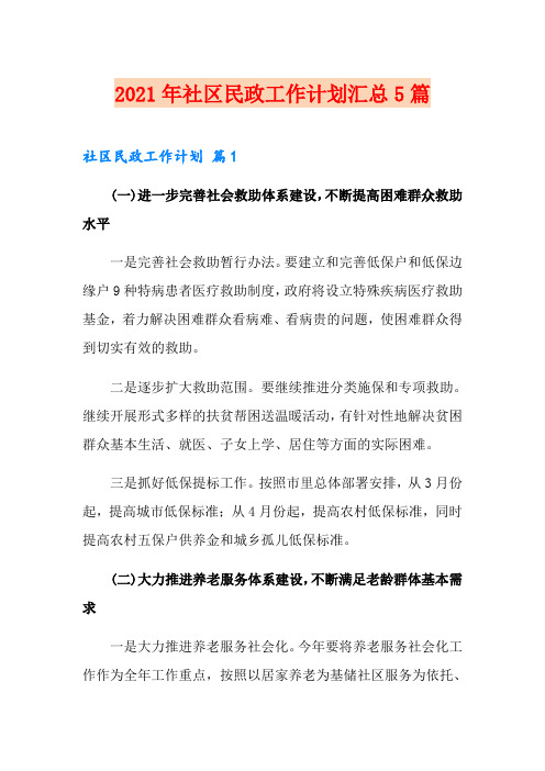 2021年社区民政工作计划汇总5篇