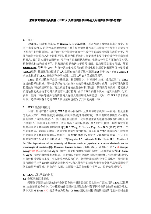 采用表面增强拉曼散射(SERS)光谱检测化学污染物及对特殊化学材料的表征