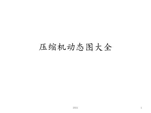 压缩机动态图大全PPT课件