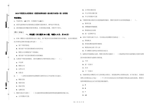 2019年期货从业资格证《期货法律法规》综合练习试卷C卷 含答案