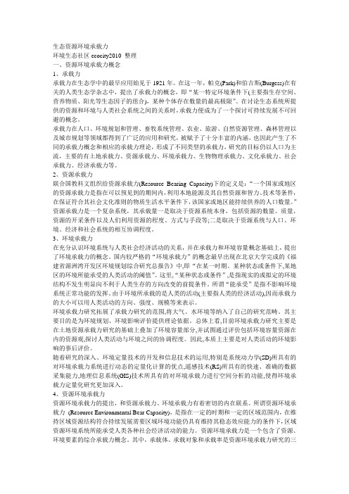 生态资源环境承载力