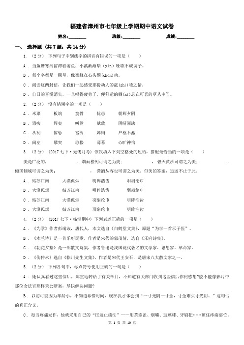 福建省漳州市七年级上学期期中语文试卷