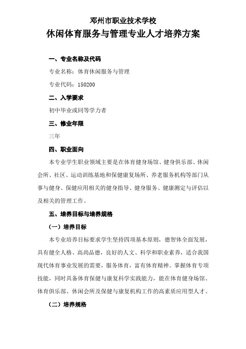 休闲体育服务与管理专业人才培养方案