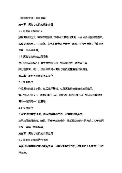 《复制与变换》参考教案