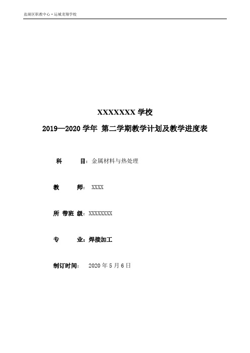 金属材料与热处理教学计划 