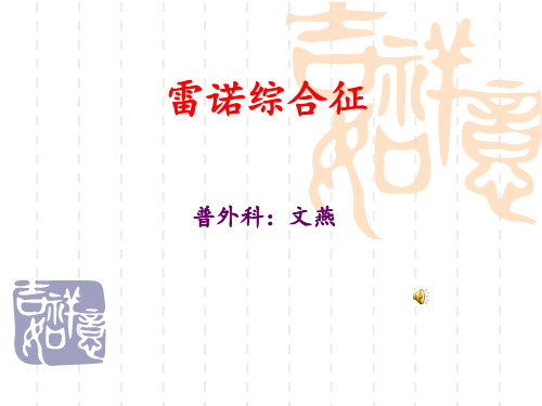 雷诺综合症1