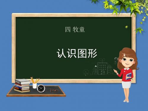 一年级数学下册第4章牧童—认识图形课件青岛版六三制