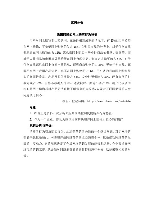 最新网络营销实务精品资料案例分析16：我国网民的网上购买行为特征