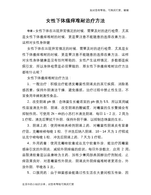 女性下体瘙痒难耐治疗方法