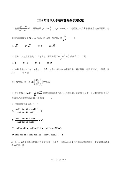 2016年清华大学自主招生暨领军计划数学试题及解答2