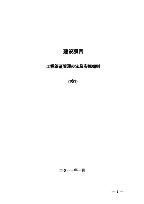 (完整word版)建筑工程签证管理办法、流程及实施细则