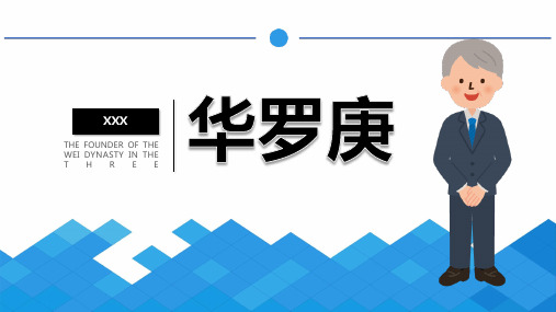 蓝色卡通风华罗庚人物简介PPT模板