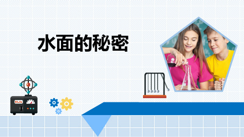 小学科学《水面的秘密》优质课件
