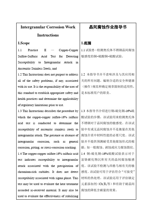 ASME晶间腐蚀作业指导书